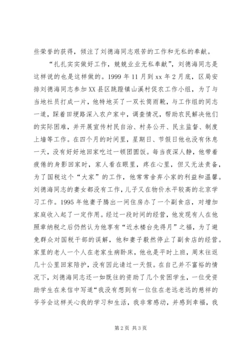 平凡之中的奉献——记优秀党员刘德海同志先进事迹.docx