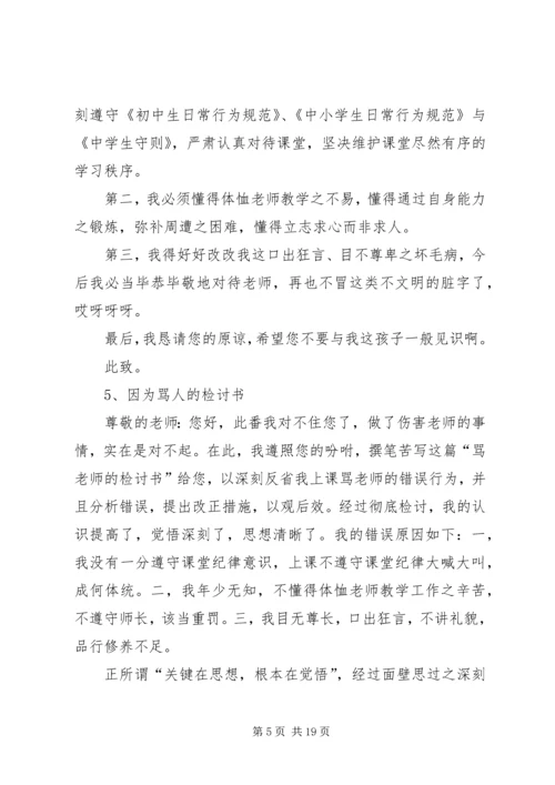 因为骂人的检讨书 (3).docx