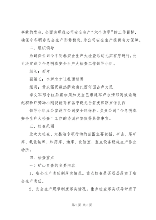 全省安全生产大检查大整治大防控 (4).docx