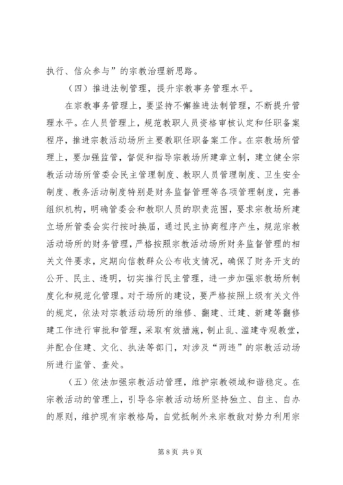 依法加强宗教管理,促进社会和谐稳定.docx