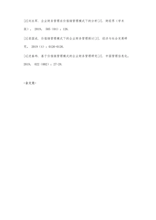 价值链管理模式下的企业财务管理分析.docx