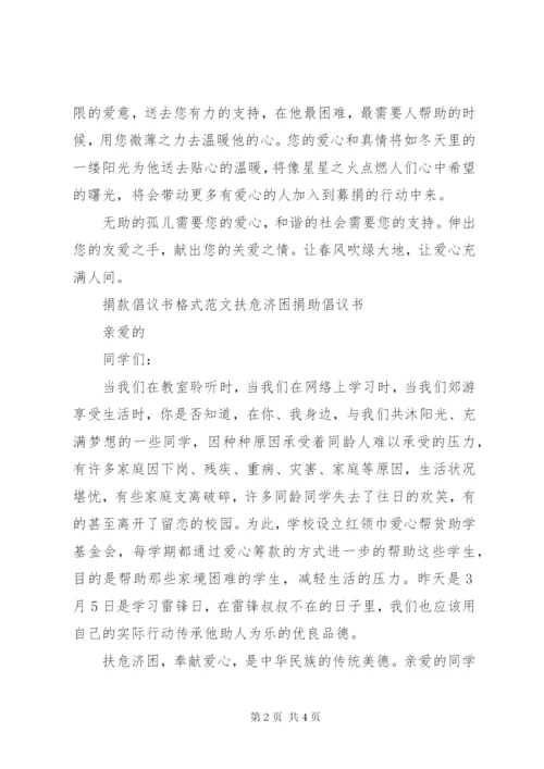 捐款倡议书格式范文三篇.docx