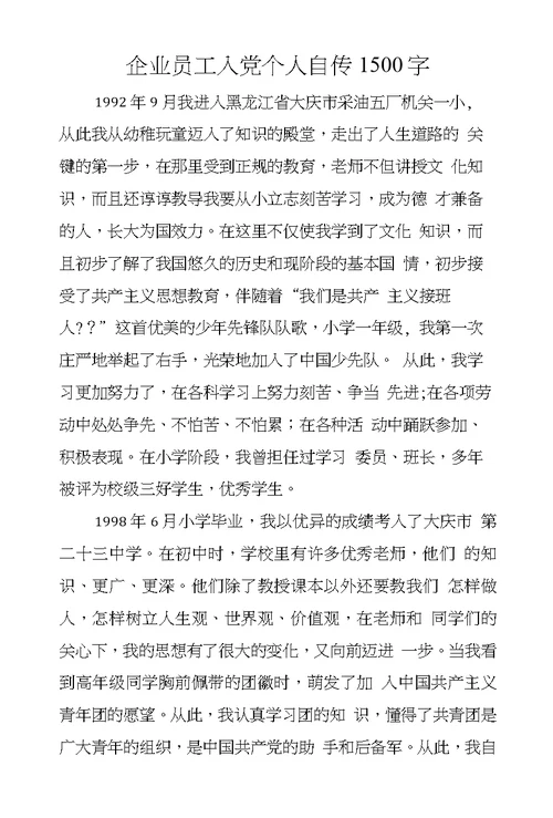 企业员工入党个人自传1500字