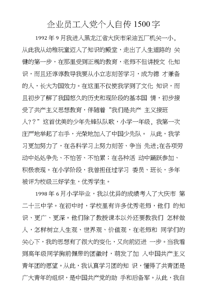 企业员工入党个人自传1500字