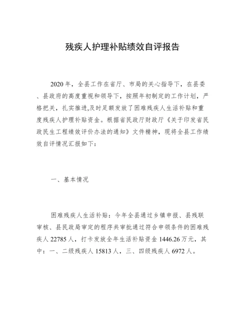 残疾人护理补贴绩效自评报告.docx