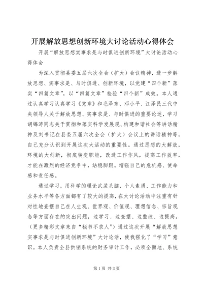 开展解放思想创新环境大讨论活动心得体会 (6).docx