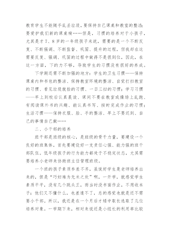 小学一年级班主任工作总结_3.docx