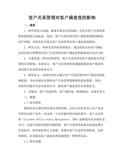 客户关系管理对客户满意度的影响