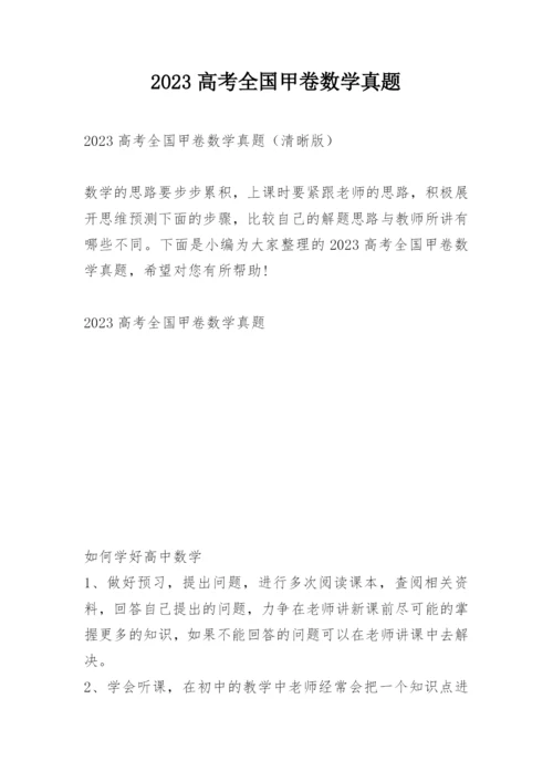 2023高考全国甲卷数学真题.docx