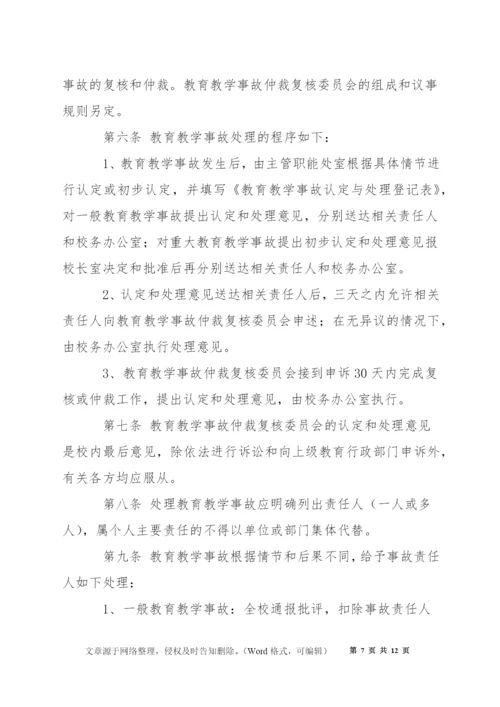 桥塘高中教学事故认定及处理办法.docx