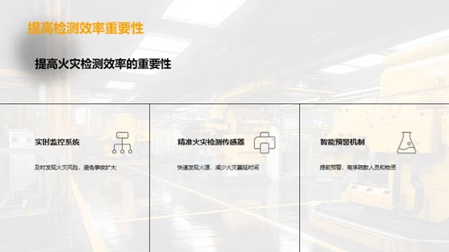 智能消防领域新视角