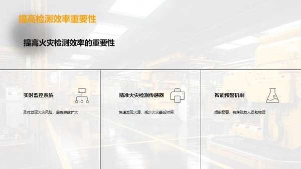智能消防领域新视角