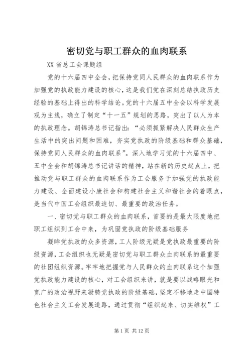 密切党与职工群众的血肉联系 (2).docx