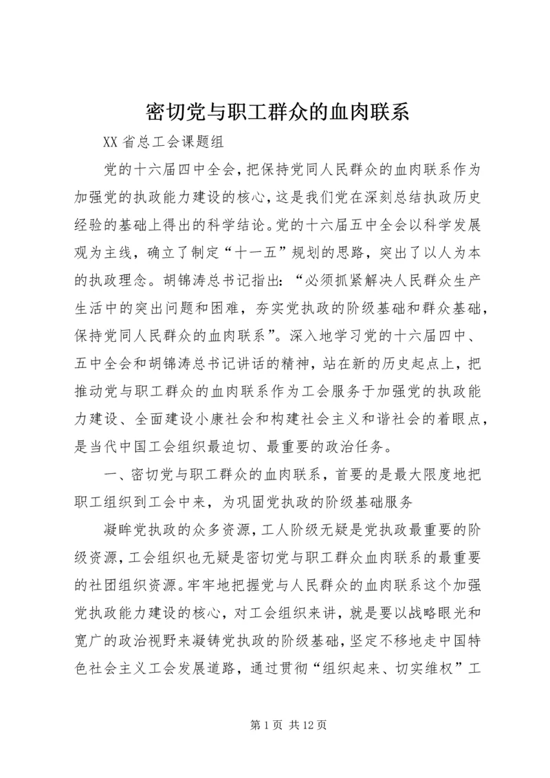 密切党与职工群众的血肉联系 (2).docx