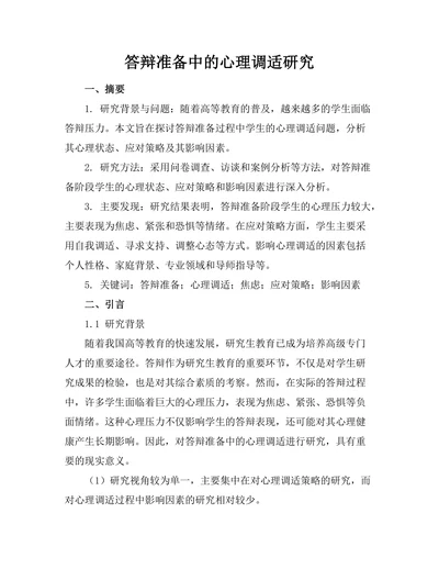 答辩准备中的心理调适研究