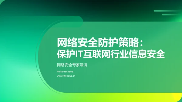 网络安全防护策略：保护IT互联网行业的信息安全