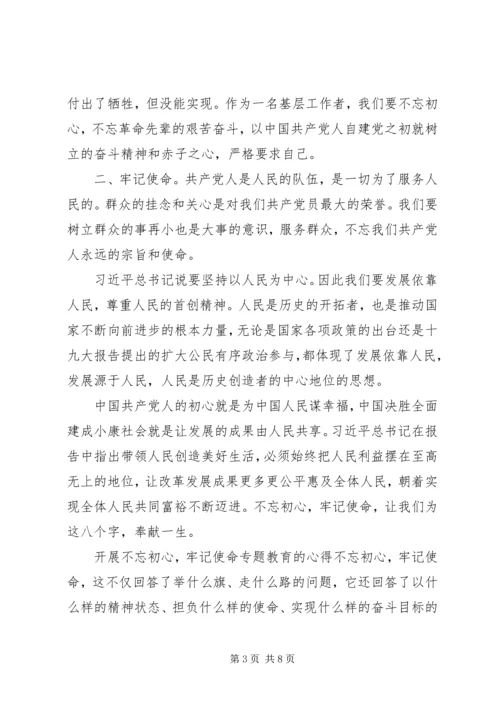 基层党员关于不忘初心牢记使命主题学习心得感悟 (2).docx