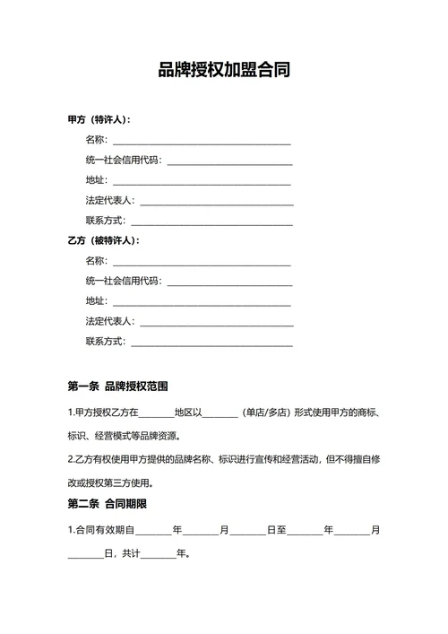 通用品牌授权加盟合同(民法典)