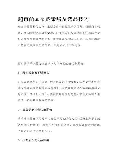 优超市商品采购策略及选品技巧