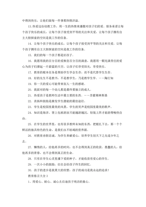 著名的教育经典名言摘抄.docx