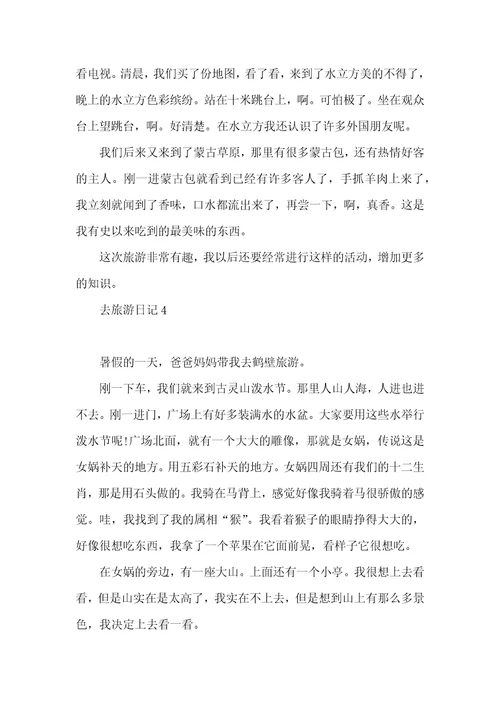 去旅游日记15篇