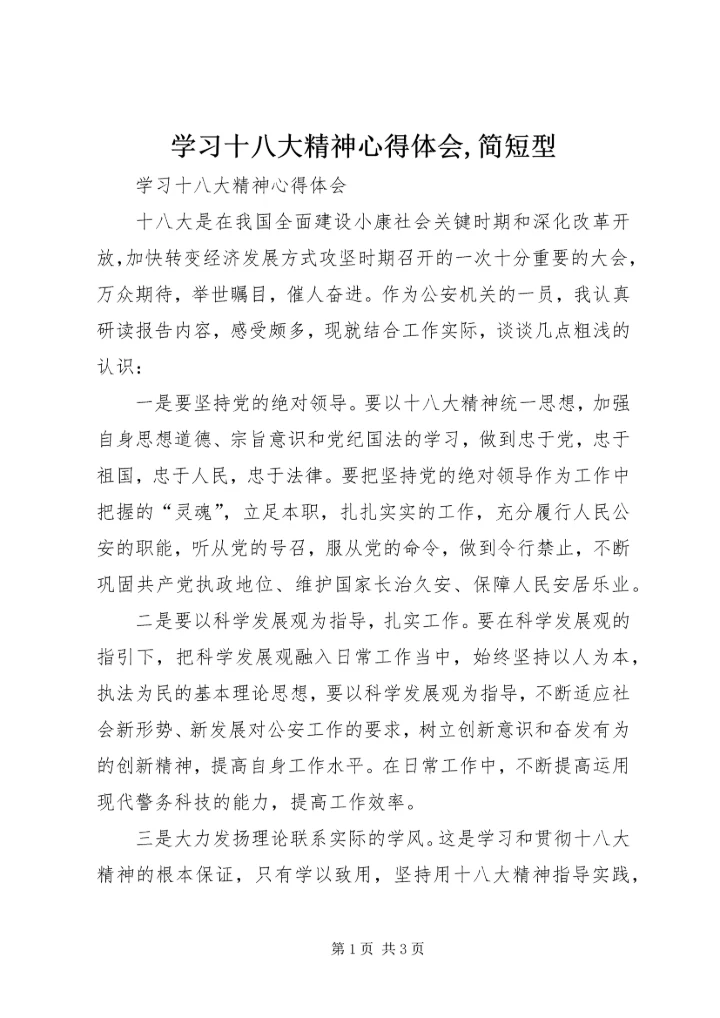 学习十八大精神心得体会,简短型 (5).docx
