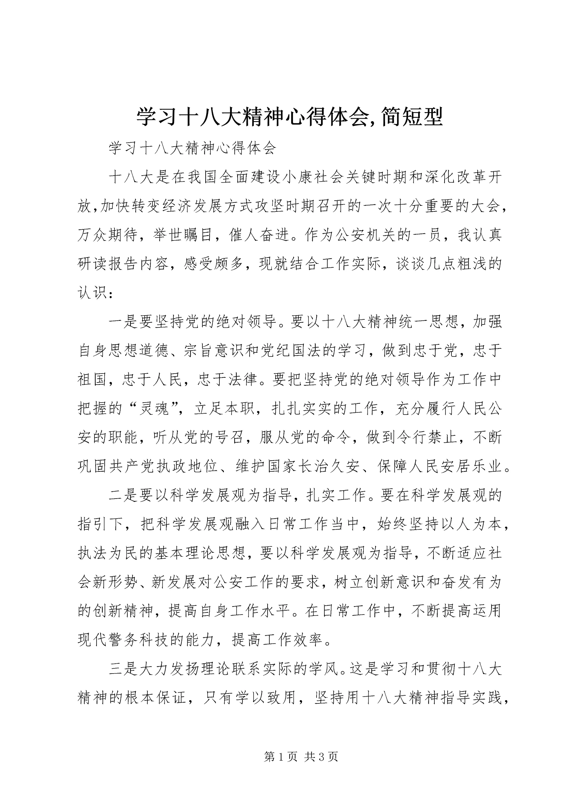 学习十八大精神心得体会,简短型 (5).docx