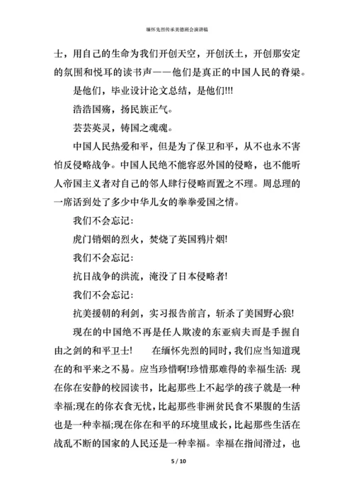 缅怀先烈传承美德班会演讲稿.docx