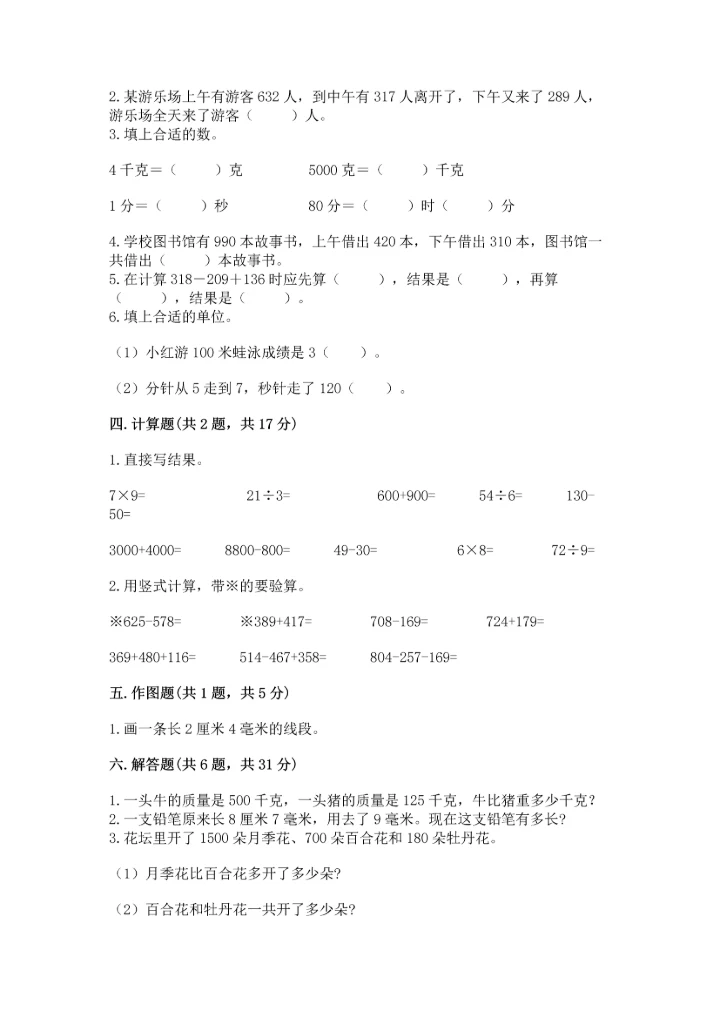 人教版三年级上册数学期中测试卷实验班.docx
