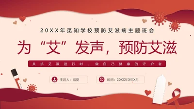 红色剪纸风预防艾滋病主题班会PPT模板世界艾滋病日