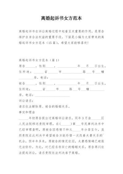 离婚起诉书女方范本.docx