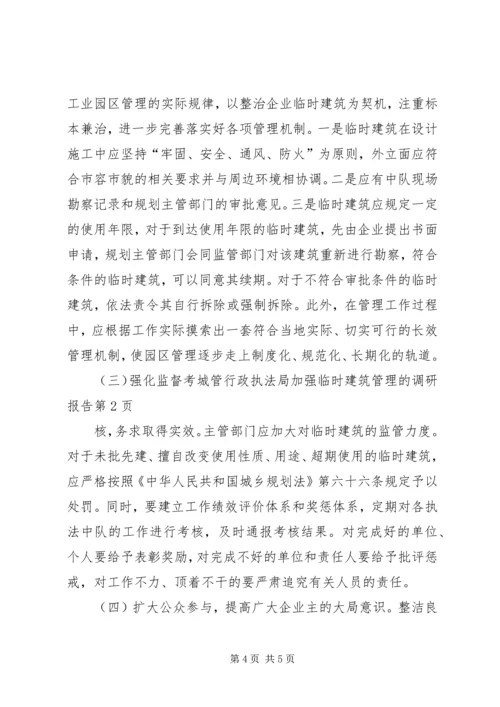 城管行政执法局加强临时建筑管理的调研报告 (2).docx