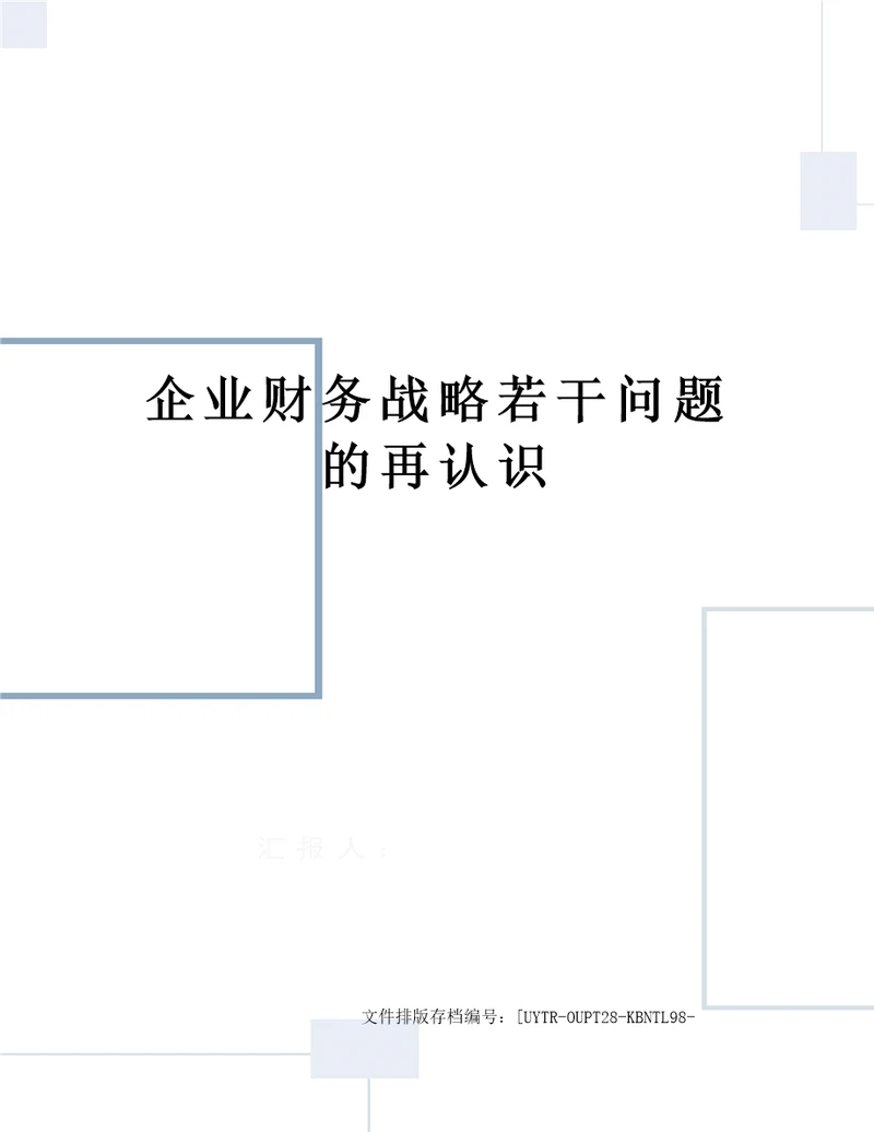 企业财务战略若干问题的再认识