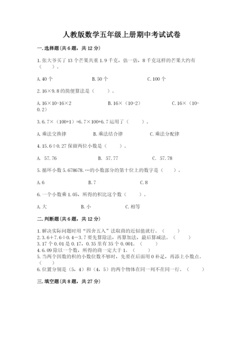 人教版数学五年级上册期中考试试卷及参考答案（新）.docx