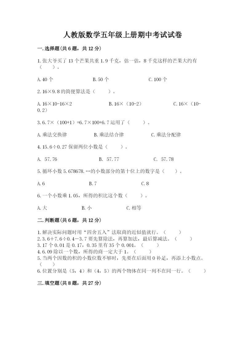 人教版数学五年级上册期中考试试卷及参考答案（新）.docx