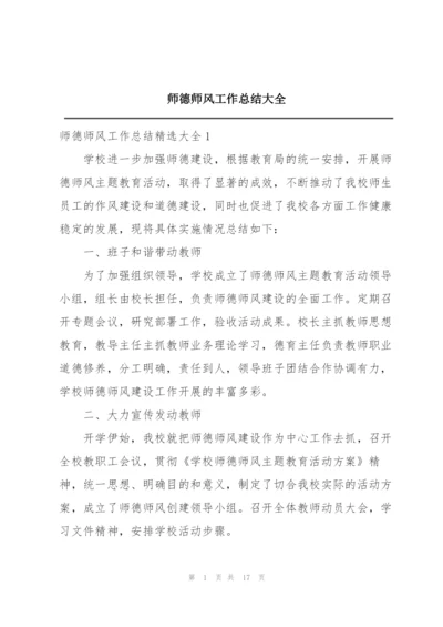 师德师风工作总结大全.docx