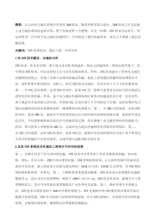 OTN系统技术在通信工程项目中的应用分析.docx