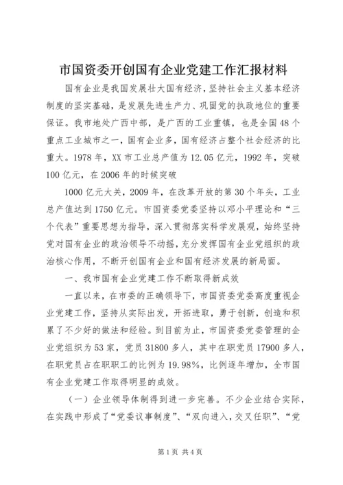 市国资委开创国有企业党建工作汇报材料 (4).docx
