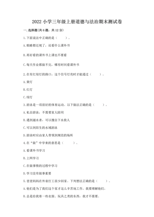 2022小学三年级上册道德与法治期末测试卷含完整答案（全优）.docx