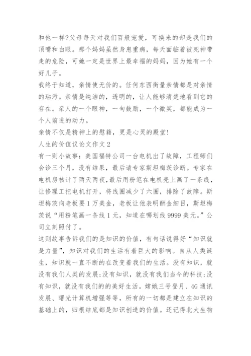 人生的价值议论文作文.docx
