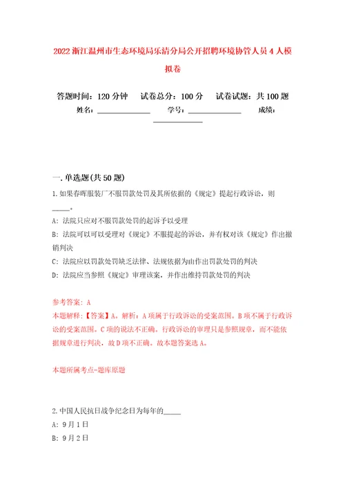 2022浙江温州市生态环境局乐清分局公开招聘环境协管人员4人押题卷第3卷