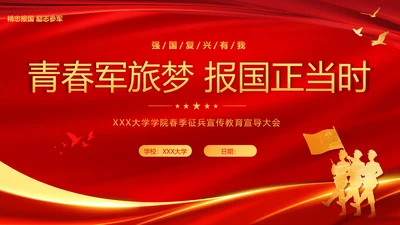 春季征兵宣传宣导PPT课件