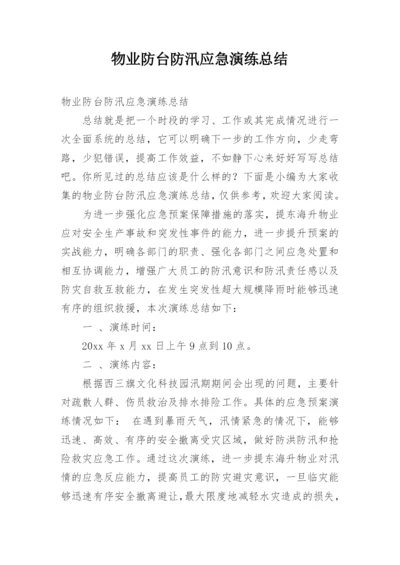 物业防台防汛应急演练总结.docx