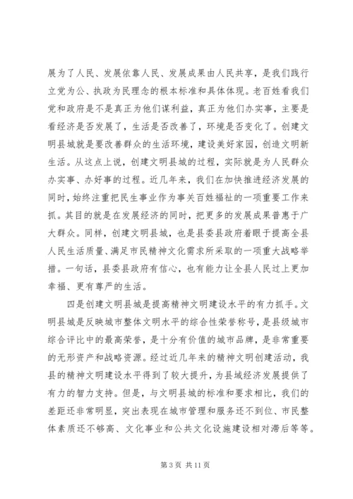 县委书记在创建文明县城动员大会上的讲话范文.docx