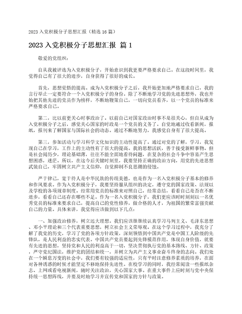 2023入党积极分子思想汇报精选16篇