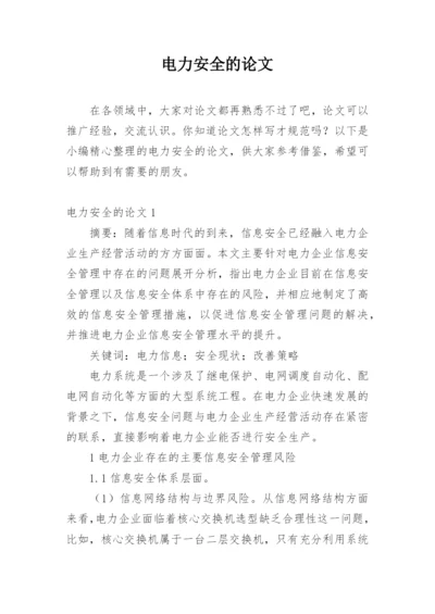 电力安全的论文最新精编.docx