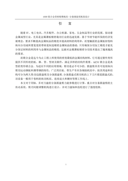 本科毕业论文-1600镁合金带材精整机组-分条圆盘剪设计.docx