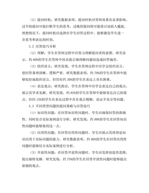 答辩过程中的提问策略与应答技巧