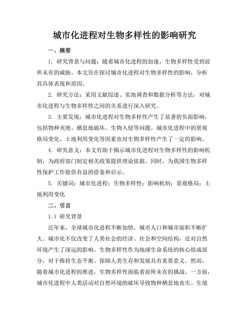 城市化进程对生物多样性的影响研究