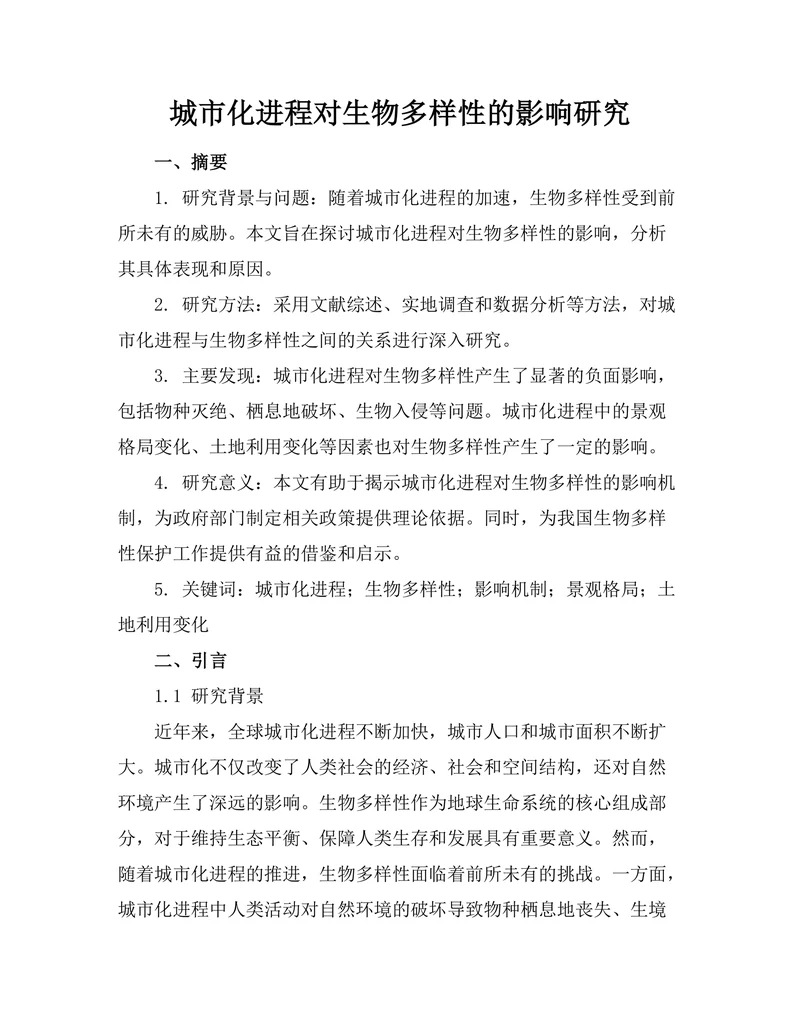 城市化进程对生物多样性的影响研究